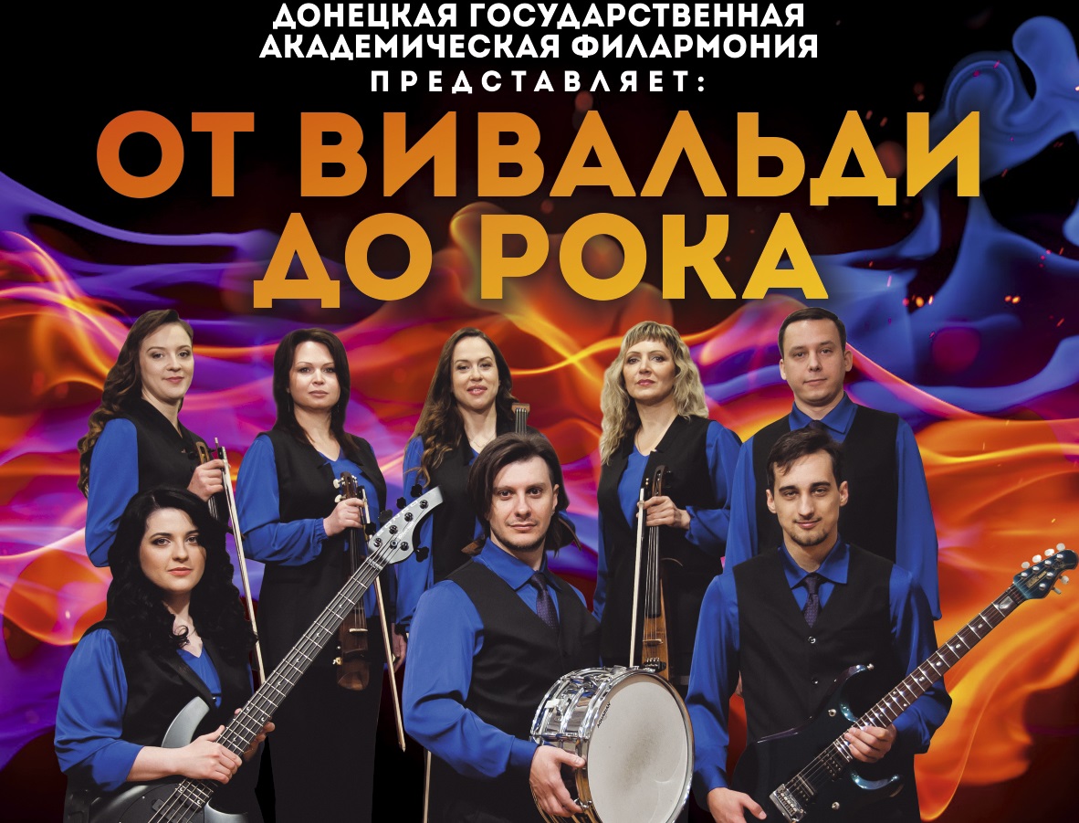 «От Вивальди до рока» «От Вивальди до рока»